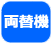 両替機